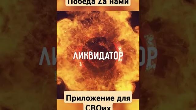 #приложение #ликвидатор #сво #защитателефона #удалениеданных #своихнебросаем #армияросси #днр #лнр #приложение #ликвидатор #сво #защитателефона #удалениеданных #своихнебросаем #армияросси #днр #лнр