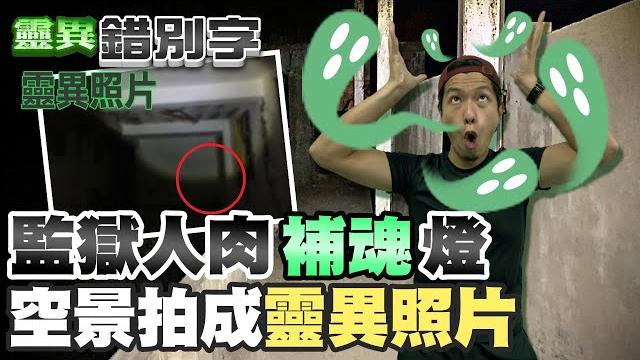 【#靈異錯別字 30】"眾鬼愛上"特殊體質 阿堯的引鬼故事 @cti52oz @台灣大搜索cticsi 【#靈異錯別字 30】"眾鬼愛上"特殊體質 阿堯的引鬼故事 @cti52oz @台灣大搜索cticsi
