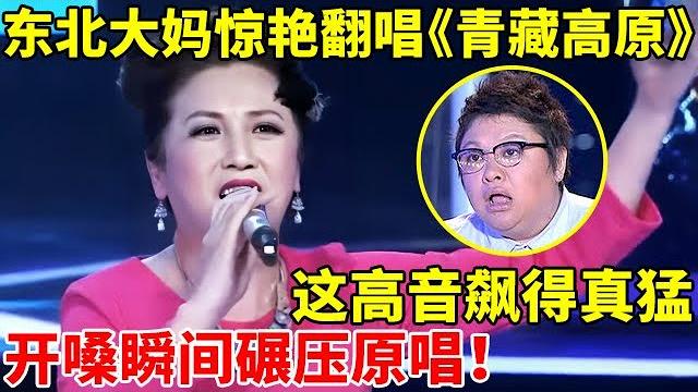 高手在民间!50岁东北大妈惊艳翻唱《青藏高原》,这高音飙得真猛!瞬间碾压原唱【谁是歌王】 高手在民间!50岁东北大妈惊艳翻唱《青藏高原》,这高音飙得真猛!瞬间碾压原唱【谁是歌王】