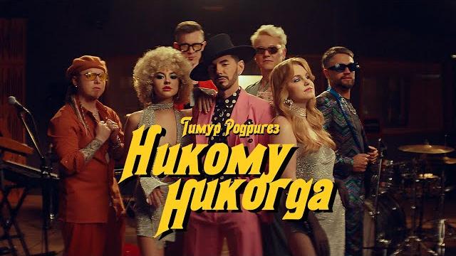 Тимур родригез – никому никогда (премьера клипа) Тимур родригез – никому никогда (премьера клипа)