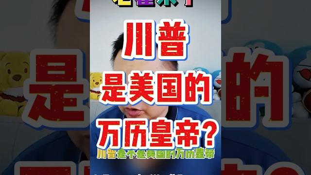 翟山鹰:川普是美国的万历皇帝吗? #翟山鹰 #老翟来了 #翟山鹰解密 翟山鹰:川普是美国的万历皇帝吗? #翟山鹰 #老翟来了 #翟山鹰解密