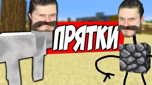 Прячься чтобы выжить \\ прятки в minecraft Прячься чтобы выжить \\ прятки в minecraft