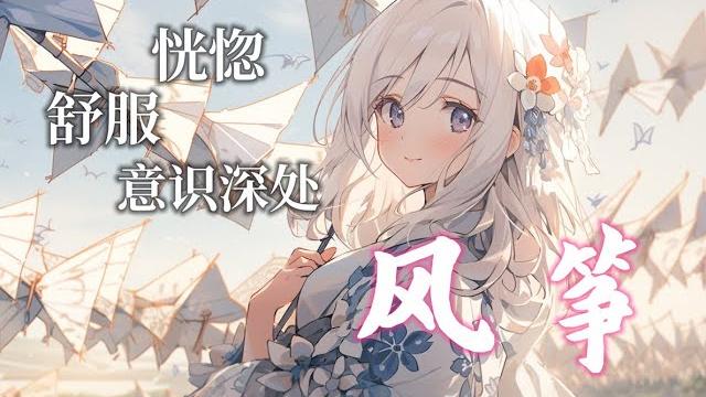 【冥想向催眠音声】天上的风筝在天上飞|催眠控制|魔法|asmr|催眠术| 【冥想向催眠音声】天上的风筝在天上飞|催眠控制|魔法|asmr|催眠术|