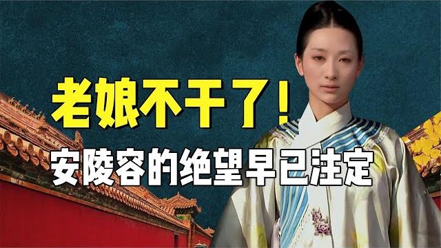 励志少女安陵容,为何在小产后失去了斗志?背后原因早有暗示【九月清宫】 励志少女安陵容,为何在小产后失去了斗志?背后原因早有暗示【九月清宫】