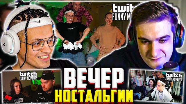 Бустер и эвелон смотрят старые видосы и ностальгируют / вечер ностальгии / buster evelone Бустер и эвелон смотрят старые видосы и ностальгируют / вечер ностальгии / buster evelone