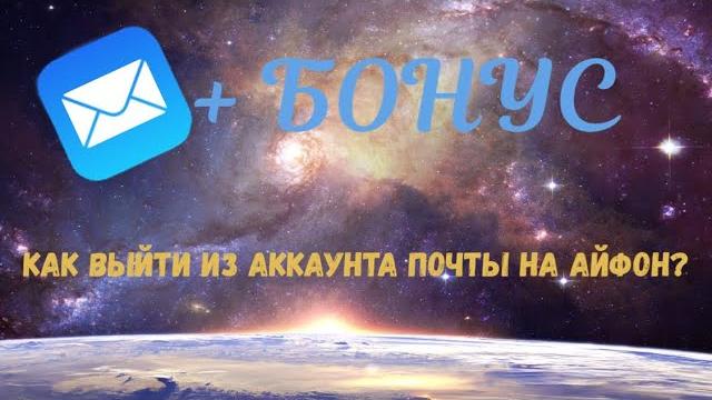 Как выйти из аккаунта почты на айфон Как выйти из аккаунта почты на айфон
