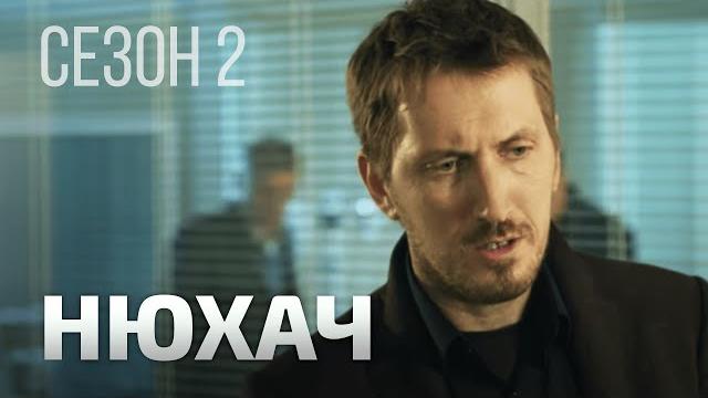 Нюхач 2 сезон. все серии. детектив. лучшие сериалы. Нюхач 2 сезон. все серии. детектив. лучшие сериалы.