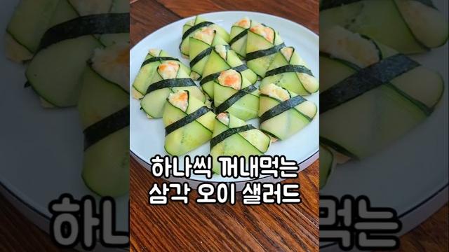 삼각 오이 샐러드 #다이어트샐러드 #오이샐러드 #사라다 삼각 오이 샐러드 #다이어트샐러드 #오이샐러드 #사라다