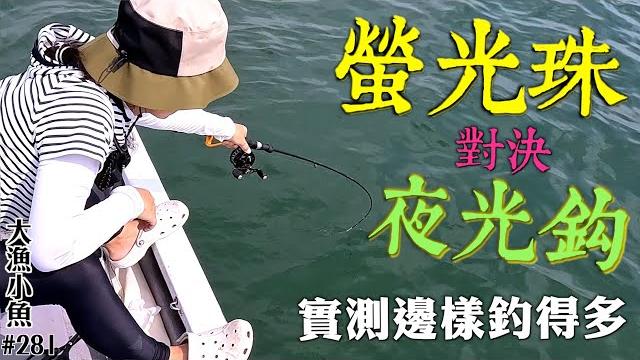 滿載而歸!實測螢光珠和夜光鈎,邊款釣得多┃美味天婦羅炸魚┃大漁小魚#281 ┃中文字幕 滿載而歸!實測螢光珠和夜光鈎,邊款釣得多┃美味天婦羅炸魚┃大漁小魚#281 ┃中文字幕