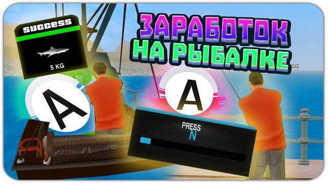 Самый лучший гайд по рыбалке на адванс рп. сколько можно заработать? гта самп | gta samp advance rp Самый лучший гайд по рыбалке на адванс рп. сколько можно заработать? гта самп | gta samp advance rp