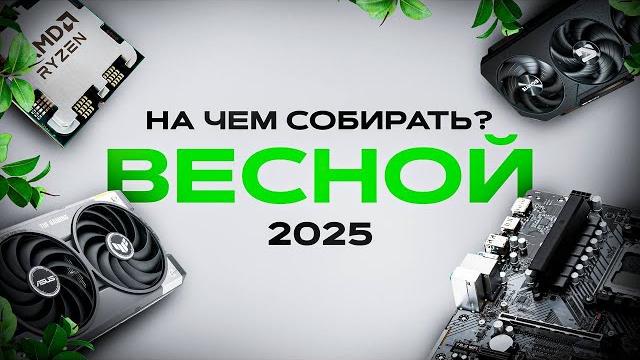 Железо на котором есть смысл собирать пк в 2025 Железо на котором есть смысл собирать пк в 2025