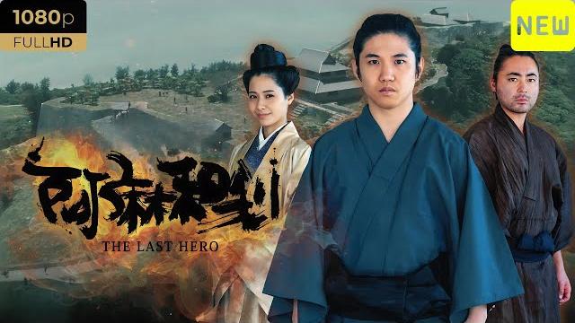 【日本の歴史映画】 琉球歴史ドラマ 阿麻和利 1~3 【最高の日本映画】 full hd 2025 【日本の歴史映画】 琉球歴史ドラマ 阿麻和利 1~3 【最高の日本映画】 full hd 2025
