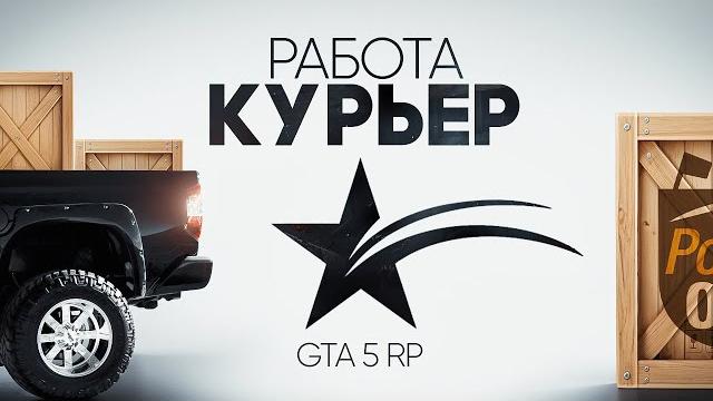 Гайд по работе курьером в гта 5 рп | gta 5 rp Гайд по работе курьером в гта 5 рп | gta 5 rp