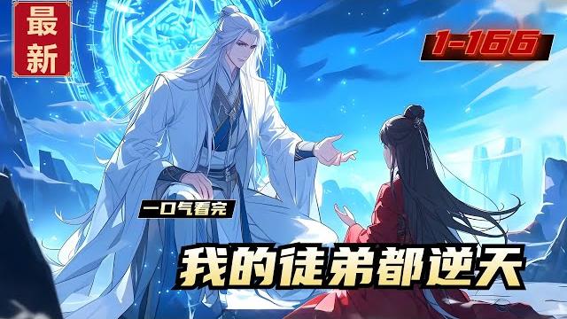 《我的徒弟都逆天》1-166,修炼界有一条铁律:万万不可招惹陆玄。因为他的徒弟们都太逆天了!大徒弟扶摇女帝:打造扶摇皇朝,成为南荒霸主!二徒弟叶尘:丹武双绝,丹武大帝!三徒弟陈长生:弹指灭杀大帝。 《我的徒弟都逆天》1-166,修炼界有一条铁律:万万不可招惹陆玄。因为他的徒弟们都太逆天了!大徒弟扶摇女帝:打造扶摇皇朝,成为南荒霸主!二徒弟叶尘:丹武双绝,丹武大帝!三徒弟陈长生:弹指灭杀大帝。