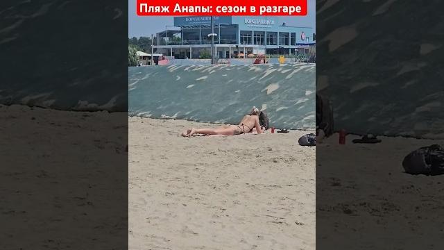 Пляж анапы: сезон в разгаре Пляж анапы: сезон в разгаре