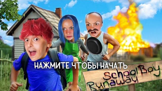 Сбегаю от злых родителей. schoolboy runaway в реальной жизни Сбегаю от злых родителей. schoolboy runaway в реальной жизни