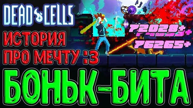 Имбовая связка - бейсбольная бита и бросаемые предметы / история про мечту :з / dead cells 3.2 Имбовая связка - бейсбольная бита и бросаемые предметы / история про мечту :з / dead cells 3.2