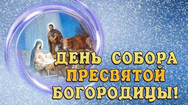 8 января - день собора пресвятой богородицы! поздравление с днем собора пресвятой богородицы. 8 января - день собора пресвятой богородицы! поздравление с днем собора пресвятой богородицы.