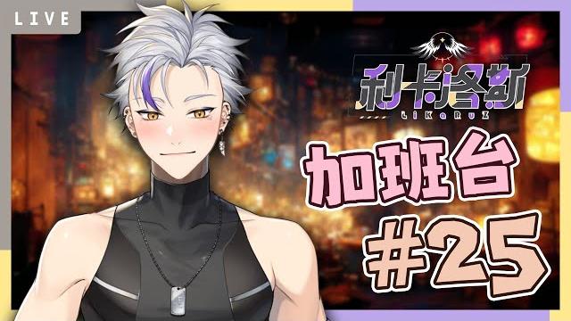【加班台#25】加班是會呼吸的痛,它活在我身上每個角落。 #初見歓迎 | 利卡洛斯 likaruz 【加班台#25】加班是會呼吸的痛,它活在我身上每個角落。 #初見歓迎 | 利卡洛斯 likaruz