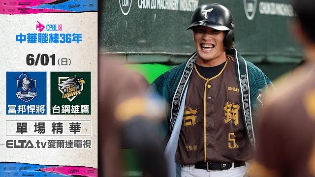 【精華回顧】6/1 富邦悍將 vs. 台鋼雄鷹 | 中華職棒36年例行賽 【精華回顧】6/1 富邦悍將 vs. 台鋼雄鷹 | 中華職棒36年例行賽