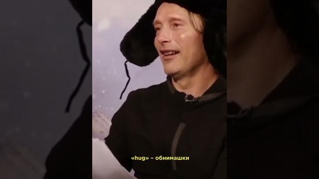 Мадс миккельсен Мадс миккельсен