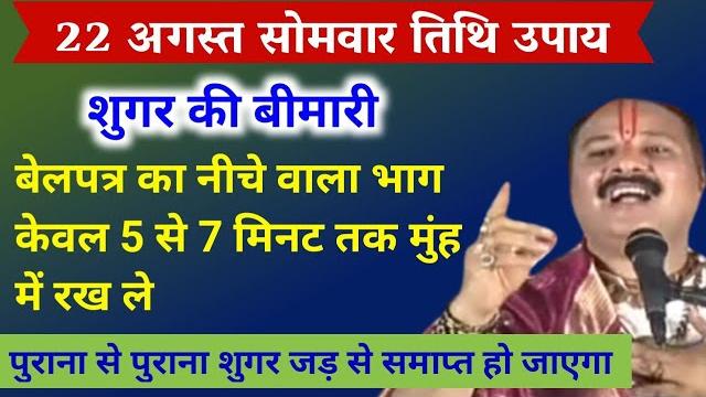 शुगर का उपाय प्रदीप मिश्रा | sugar ke upay pradeep mishra ji | ashok sundari ka sthan kahan par hai शुगर का उपाय प्रदीप मिश्रा | sugar ke upay pradeep mishra ji | ashok sundari ka sthan kahan par hai