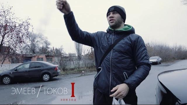 Анатолий токов vs рамазан эмеев: расширенное превью боя, эпизод 1 | tokov vs emeev extended review 1 Анатолий токов vs рамазан эмеев: расширенное превью боя, эпизод 1 | tokov vs emeev extended review 1