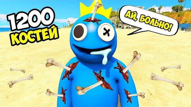 Сломал все кости синему радужному другу в гта 5 моды! rainbow friends обзор мода в gta 5 видео Сломал все кости синему радужному другу в гта 5 моды! rainbow friends обзор мода в gta 5 видео