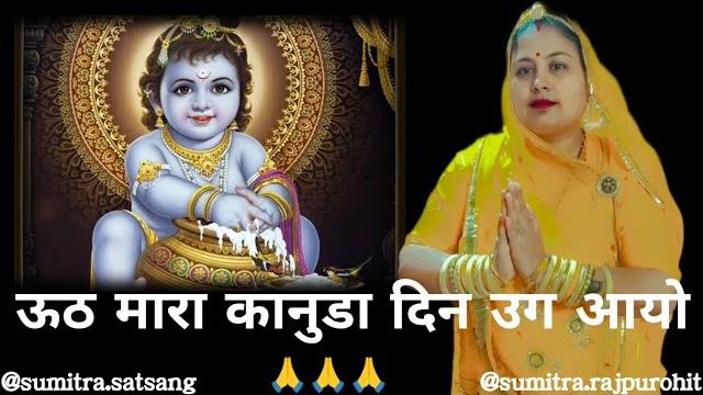 उठ मारा कानुडा दिन उग आयो || uth mara kanudaa din ug aayo || ** || by-sumitra.rajpurohit || ** || उठ मारा कानुडा दिन उग आयो || uth mara kanudaa din ug aayo || ** || by-sumitra.rajpurohit || ** ||