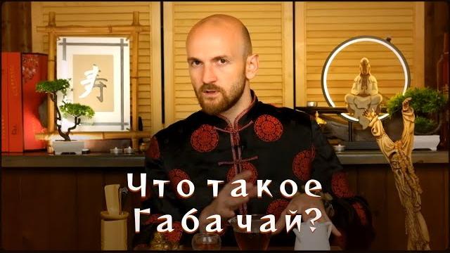 Габа чай / эффект габы / польза гамк . Габа чай / эффект габы / польза гамк .