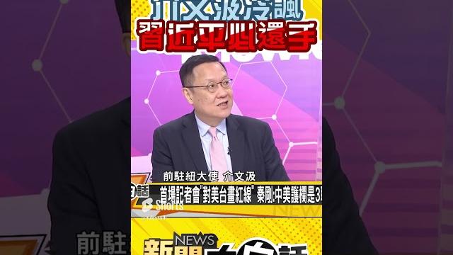 美若不踩剎車 介文汲冷諷 習近平必還手 #shorts 美若不踩剎車 介文汲冷諷 習近平必還手 #shorts