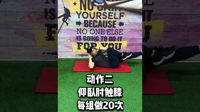 虐腹肌教程,三个动作,每个动作做5组,天天虐腹肌,你受得了吗?#健身 虐腹肌教程,三个动作,每个动作做5组,天天虐腹肌,你受得了吗?#健身