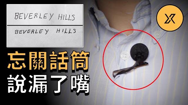 億萬富翁捲入三起迷案,採訪後忘關話筒道出驚天秘密 億萬富翁捲入三起迷案,採訪後忘關話筒道出驚天秘密