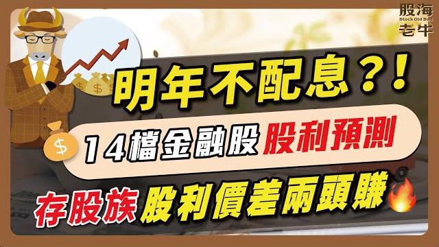 明年不配息?!14檔金融股股利預測,存股族股利價差兩頭賺|《老牛夜夜talk》ep147 明年不配息?!14檔金融股股利預測,存股族股利價差兩頭賺|《老牛夜夜talk》ep147