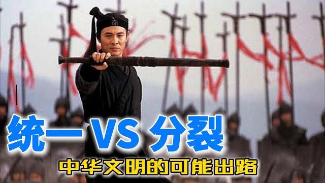 “统一”vs“分裂”:中华文明的可能出路 “统一”vs“分裂”:中华文明的可能出路