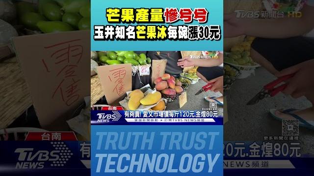 芒果產量慘兮兮 玉井知名芒果冰每碗漲30元|tvbs新聞 @tvbsnews01 芒果產量慘兮兮 玉井知名芒果冰每碗漲30元|tvbs新聞 @tvbsnews01