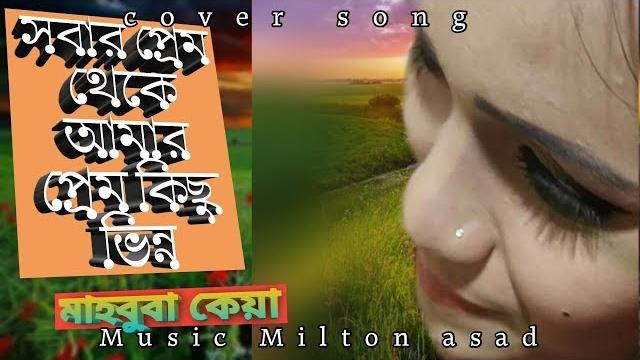 Sobar prem theke | সবার প্রেম থেকে | covered by keya | nishita | music & sound design: milton asad Sobar prem theke | সবার প্রেম থেকে | covered by keya | nishita | music & sound design: milton asad