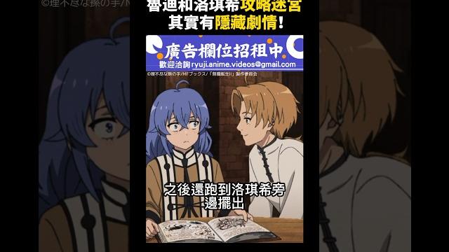 【無職轉生 迷宮篇】連小說中都沒有的隱藏劇情!#無職轉生 #洛琪希 【無職轉生 迷宮篇】連小說中都沒有的隱藏劇情!#無職轉生 #洛琪希