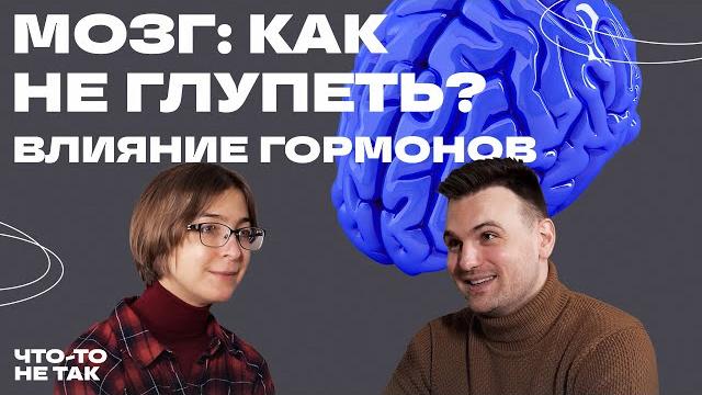 Мозг. как не глупеть и правильно использовать эмоции. ася казанцева Мозг. как не глупеть и правильно использовать эмоции. ася казанцева