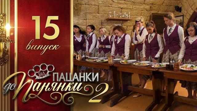 Від пацанки до панянки. выпуск 15. сезон 2 - 31.05.2017 Від пацанки до панянки. выпуск 15. сезон 2 - 31.05.2017