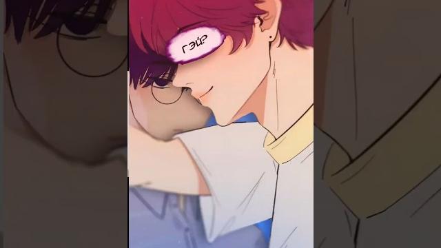 Он точно по девочкам? русская озвучка гейского яоя #яой #anime #манхва #dubbing #webtoon #bl #memes Он точно по девочкам? русская озвучка гейского яоя #яой #anime #манхва #dubbing #webtoon #bl #memes