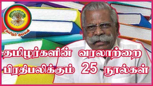 தமிழர்களின் வரலாற்றை பிரதிபலிக்கும் 25 நூல்கள் - மசோ விக்டர் தமிழர்களின் வரலாற்றை பிரதிபலிக்கும் 25 நூல்கள் - மசோ விக்டர்