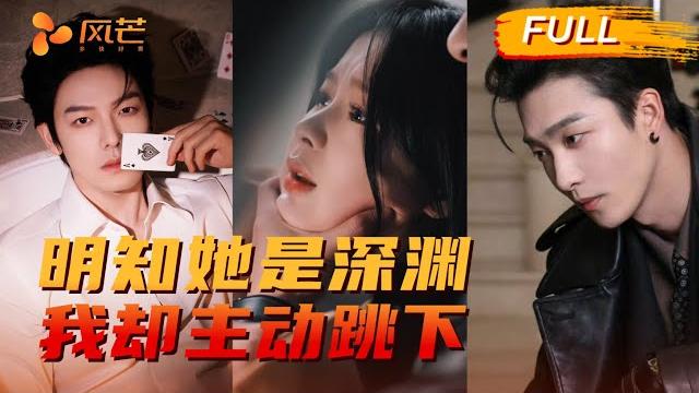 【一口气到大结局】“在她的鱼塘里,当一条自愿上钩的鱼!” 偏执腹黑vs白切黑,爱的陷阱,谁先沉沦‼️#余茵 #姚冠宇 #曾辉 #韩雨彤 #王格格 #cdrama #love #强制爱 #热门推荐 【一口气到大结局】“在她的鱼塘里,当一条自愿上钩的鱼!” 偏执腹黑vs白切黑,爱的陷阱,谁先沉沦‼️#余茵 #姚冠宇 #曾辉 #韩雨彤 #王格格 #cdrama #love #强制爱 #热门推荐
