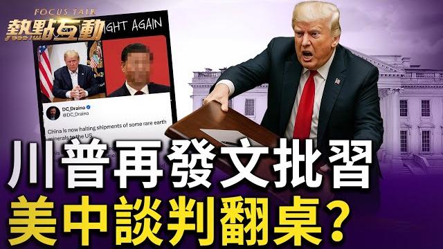 川普談判策略?深夜發文批習:極難達成協議!美正用可控方式對中脫鉤?中共進退失據,將在經濟危及政權時做出讓步!改開模式還能救黨嗎?美國強力嚇阻中共犯台野心!台灣處境危險?| #熱點互動 川普談判策略?深夜發文批習:極難達成協議!美正用可控方式對中脫鉤?中共進退失據,將在經濟危及政權時做出讓步!改開模式還能救黨嗎?美國強力嚇阻中共犯台野心!台灣處境危險?| #熱點互動