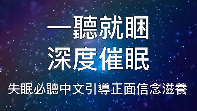 睡眠冥想 | 一聽就睏深度催眠全面提升正面信念 睡眠冥想 | 一聽就睏深度催眠全面提升正面信念