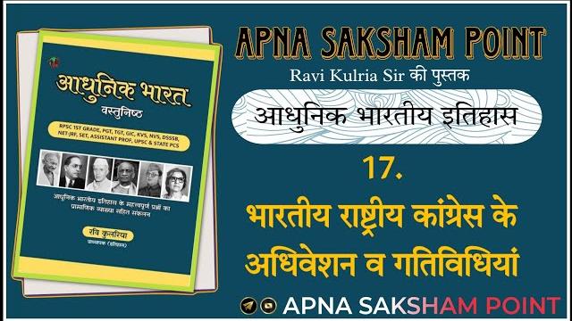 Morden history objective book | 17. भारतीय राष्ट्रीय कांग्रेस अधिवेशन | 1st grade assistant proffesr Morden history objective book | 17. भारतीय राष्ट्रीय कांग्रेस अधिवेशन | 1st grade assistant proffesr