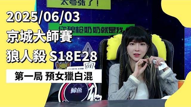 京城大师赛 s18e28 第一局 预女猎白混 250603 狼人杀游戏 京城大师赛 s18e28 第一局 预女猎白混 250603 狼人杀游戏
