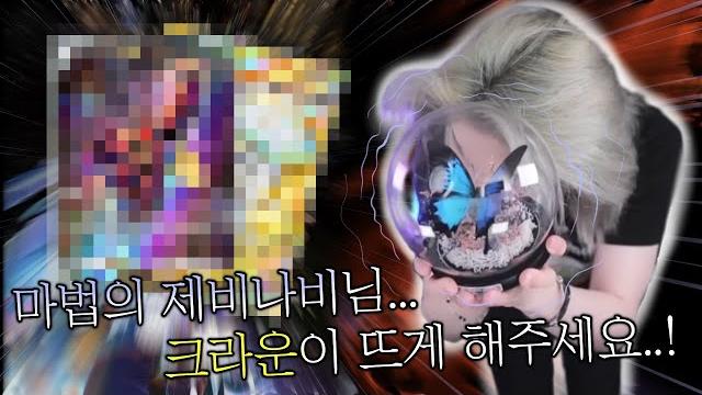 소원을 들어주는 마법의 율리시스 제비나비로 크라운 레어 뽑기 소원을 들어주는 마법의 율리시스 제비나비로 크라운 레어 뽑기