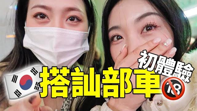 韓國搭訕成功率100%的好地方?體驗一下搭訕部車!|jellyya 韓國搭訕成功率100%的好地方?體驗一下搭訕部車!|jellyya