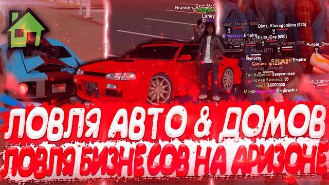 Ловля авто по госу ловля машин и домов и бизнесов по госу & массовый слет домов - arizona rp! Ловля авто по госу ловля машин и домов и бизнесов по госу & массовый слет домов - arizona rp!